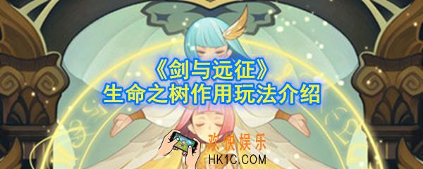 剑与远征生命之树有什么用_生命之树作用玩法介绍