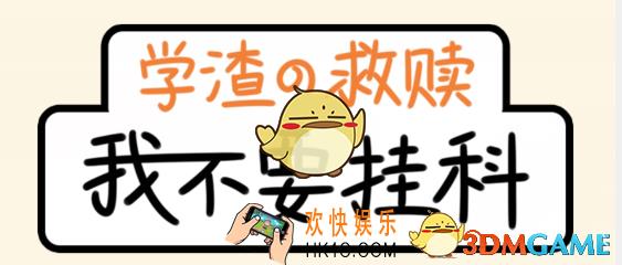 我不要挂科第十一关怎么过_我不要挂科11关【你不要说话】图文攻略