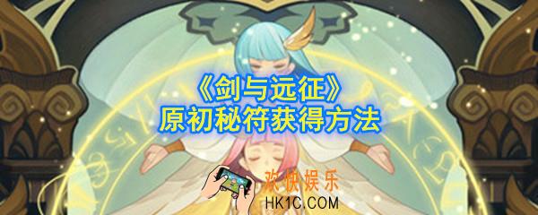 剑与远征银瓜子怎么获得_原初秘符获得方法