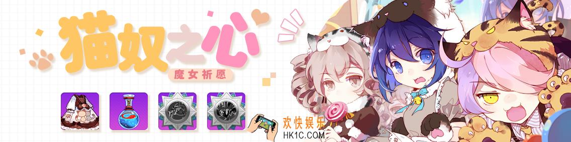 崩坏学园2猫奴之心有哪些装备_魔女祈愿猫奴之心介绍