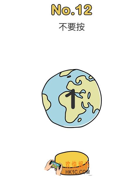 脑洞大师不要按怎么过关_脑洞大师不要按地球12关攻略