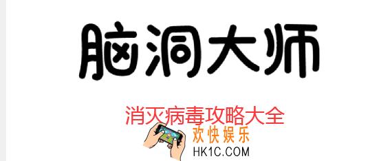 脑洞大师消灭病毒第八关怎么过_小武有几次出门买到了口罩_消灭病毒第8关攻略
