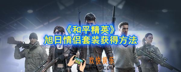 和平精英旭日情侣怎么获得_旭日情侣套装获得方法