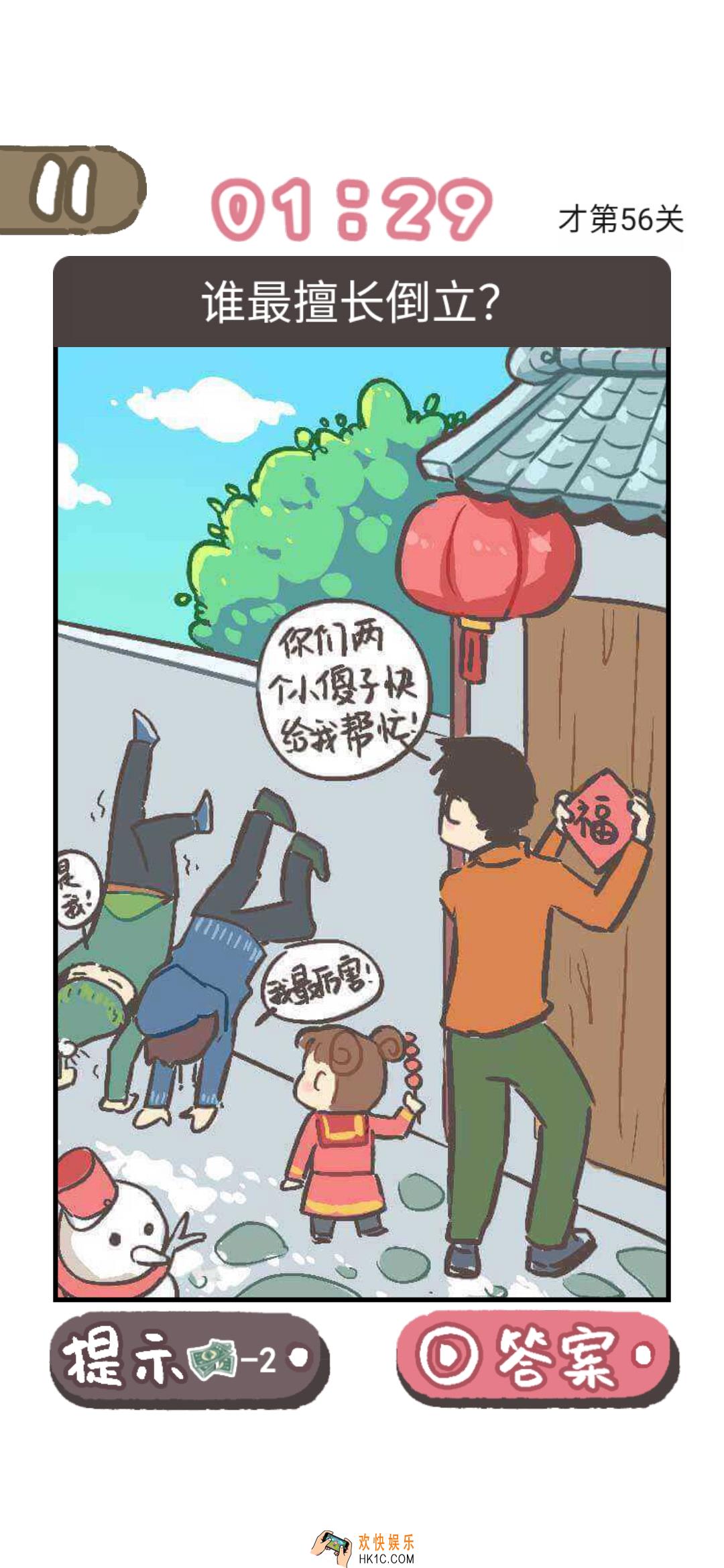 我太难了老铁第56关答案是什么_我太难了老铁第56关答案攻略