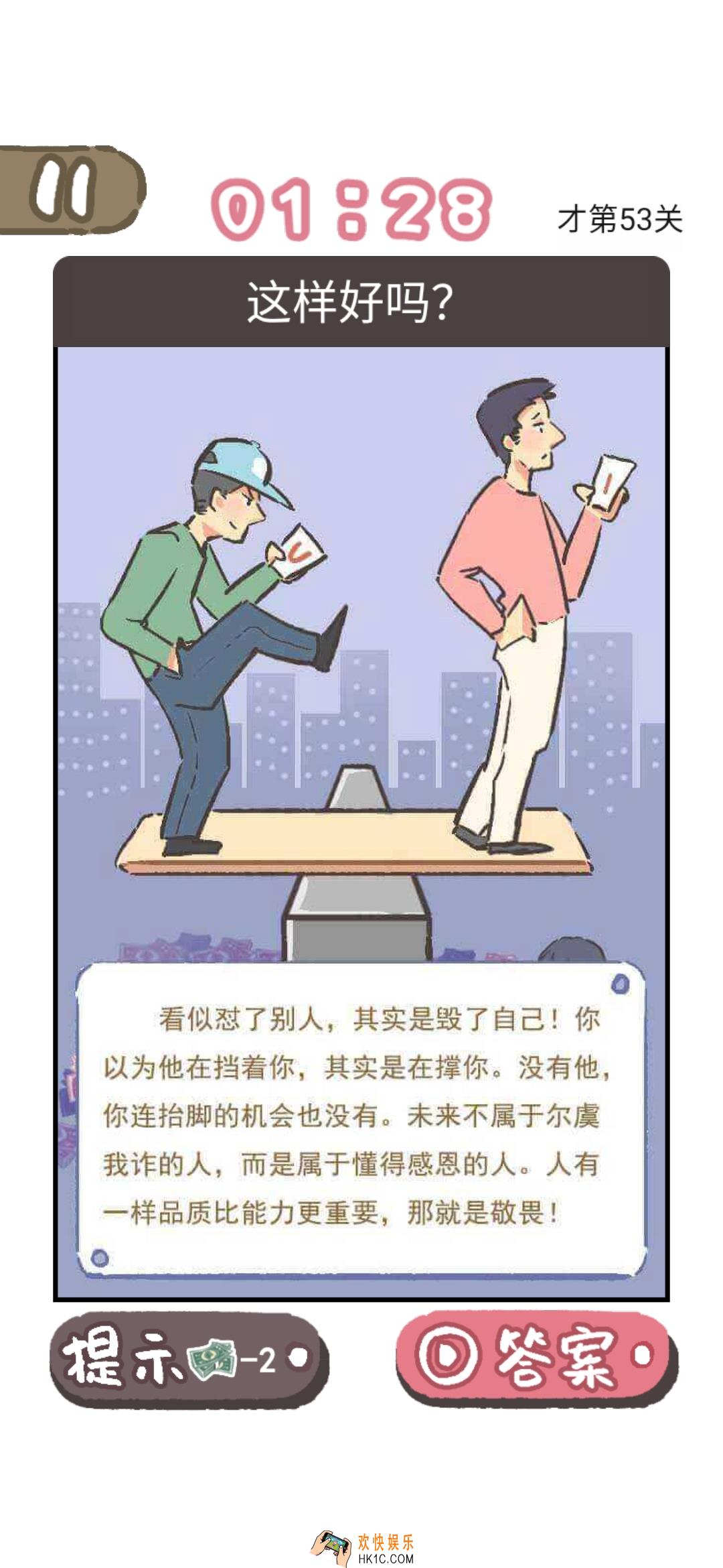 我太难了老铁第53关答案是什么_我太难了老铁第53关答案攻略