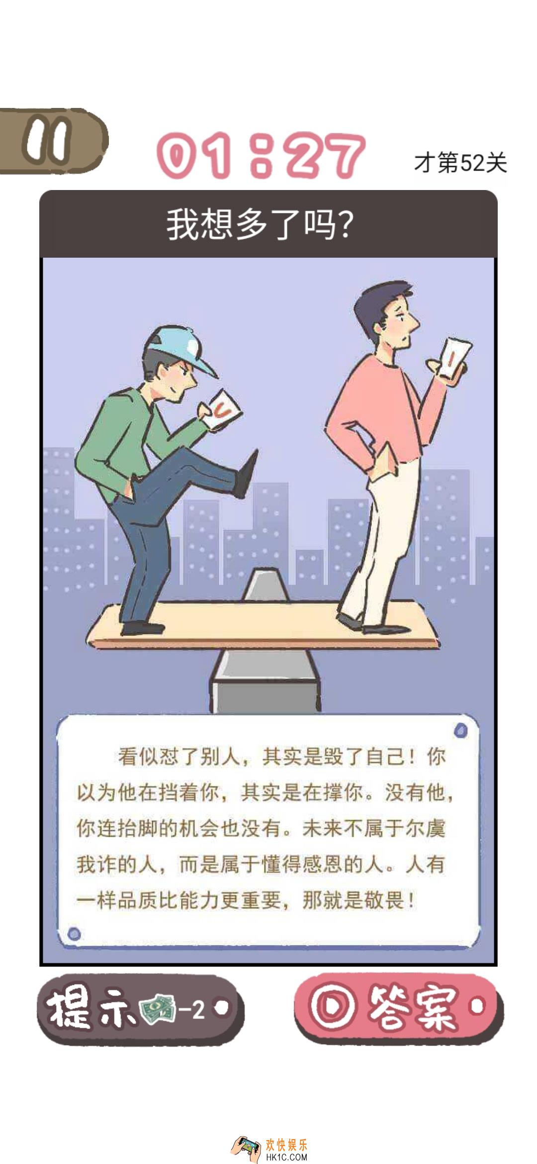 我太难了老铁第52关答案是什么_我太难了老铁第52关答案攻略