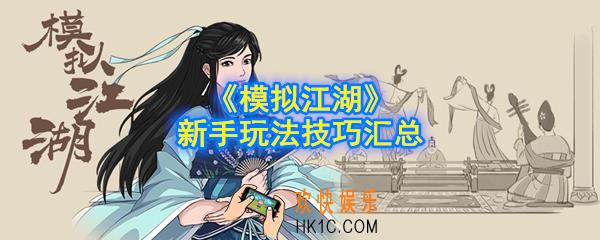 模拟江湖新手怎么玩_新手玩法技巧汇总