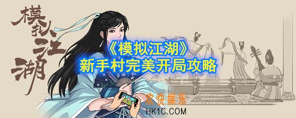 模拟江湖新手村怎么过_新手村完美开局攻略