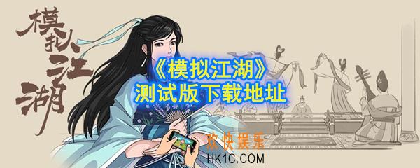 模拟江湖测试版在哪下载_测试版下载地址