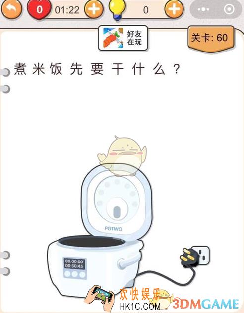 我不是猪头第60关怎么过_煮米饭先要干什么_第六十关攻略答案