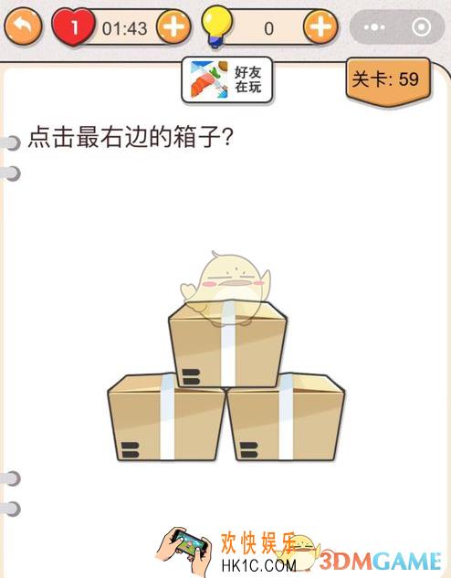 我不是猪头第59关怎么过_点击最右边的箱子_第五十九关攻略答案