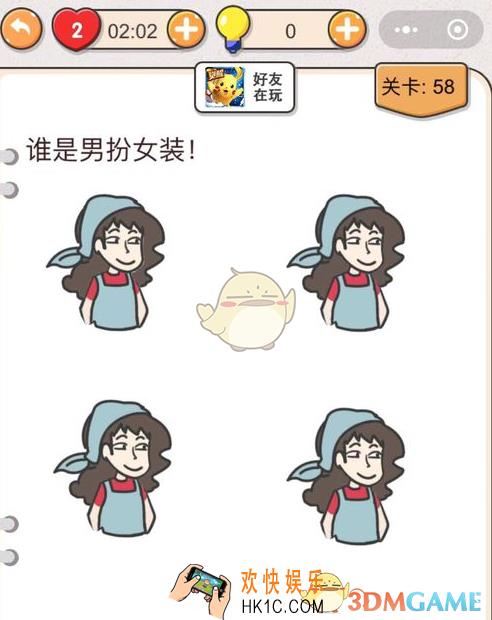 我不是猪头第58关怎么过_谁是男扮女装_第五十八关攻略答案