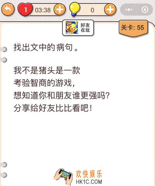 我不是猪头第55关怎么过_找出文中的病句_第55关攻略答案