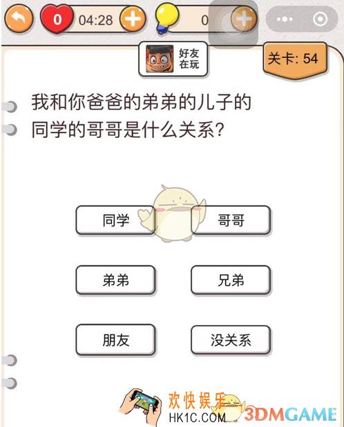 我不是猪头第54关怎么过_我和你爸爸的弟弟的儿子的同学的哥哥是什么关系_第54关攻略答案