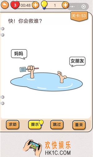 我不是猪头第53关怎么过_快！你会救谁？_第53关攻略答案