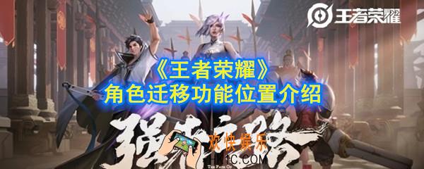 王者荣耀角色转移功能在哪_角色迁移功能位置介绍