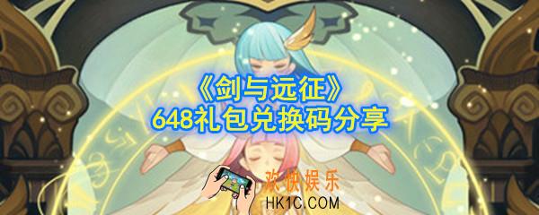 剑与远征648礼包兑换码是多少_648礼包兑换码分享