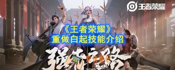 王者荣耀白起重做技能是什么_重做白起技能介绍