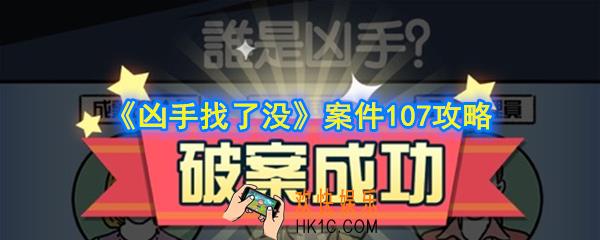 凶手找了没第107关怎么过_案件107攻略
