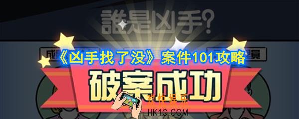 凶手找了没第101关怎么过_案件101攻略