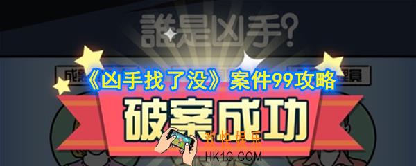 凶手找了没第99关怎么过_案件99攻略