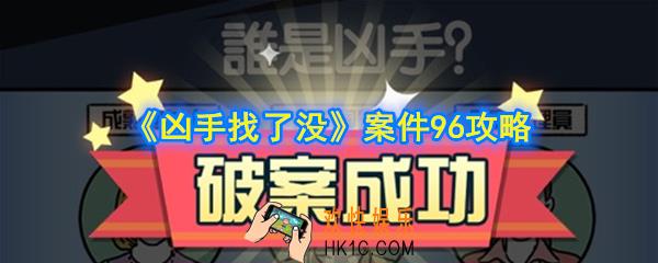 凶手找了没第96关怎么过_案件96攻略