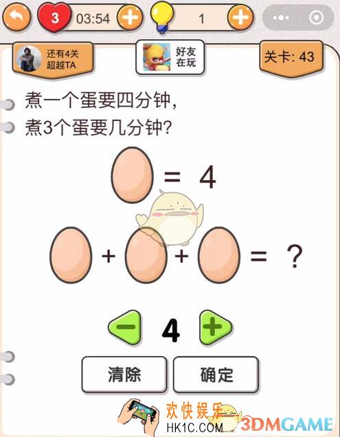 我不是猪头第四十三关怎么过_第43关攻略答案_煮熟一个蛋要4分钟，煮3个蛋要几分钟