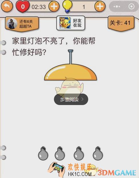 我不是猪头第四十一关怎么过_第41关攻略答案_家里的灯泡不亮了，你能帮忙修好吗
