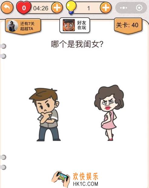 我不是猪头第四十关怎么过_第40关攻略答案_哪个是我闺女