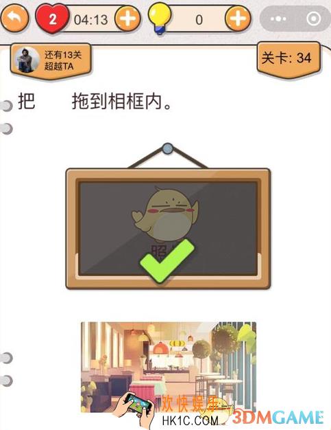 我不是猪头第三十四关怎么过_第34关攻略答案_把照片拖到相框内