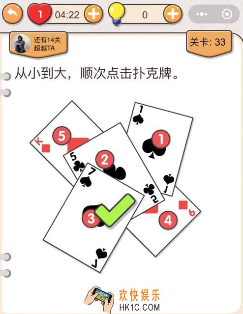 我不是猪头第三十三关怎么过_我不是猪头攻略第33关从小到大顺次点击扑克牌