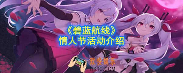 碧蓝航线情人节活动是什么_情人节活动介绍