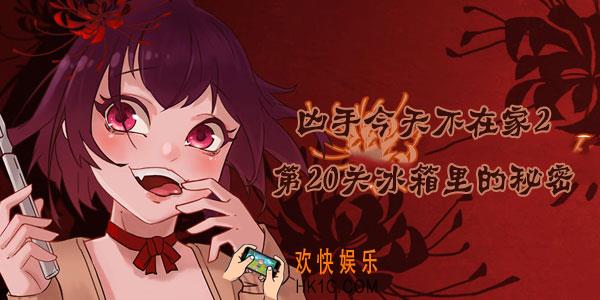 凶手今天不在家2第20关怎么过_第20关20