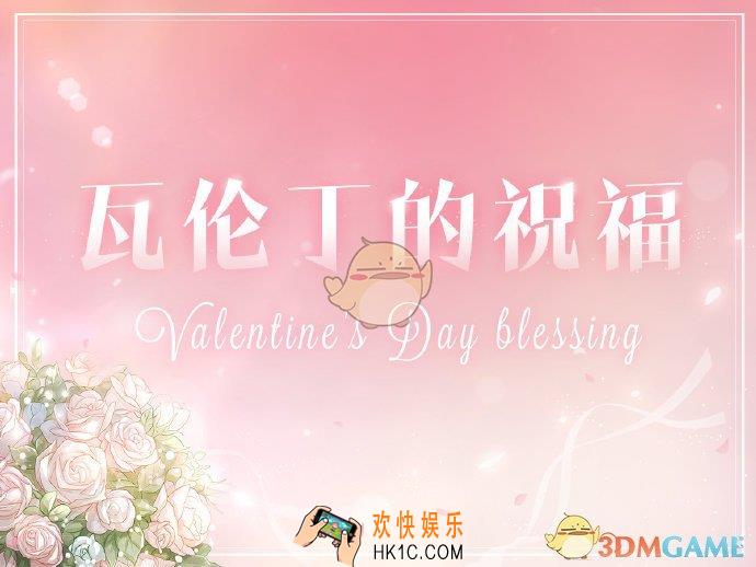 恋与制作人瓦伦丁的祝福有什么内容_瓦伦丁的祝福活动介绍