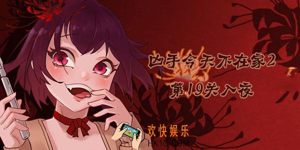 凶手今天不在家2第19关怎么过_第19关19