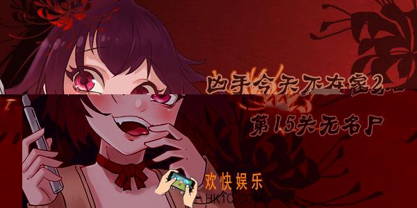 凶手今天不在家2第15关怎么过_第15关15