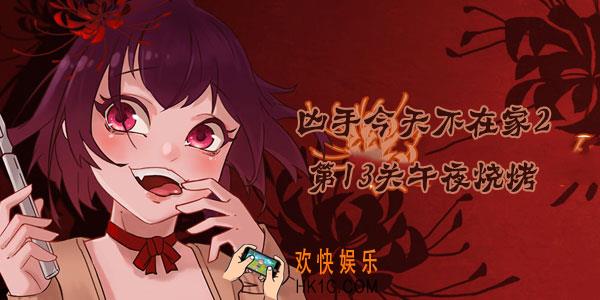 凶手今天不在家2第13关怎么过_第13关13