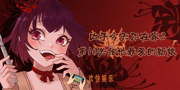 凶手今天不在家2第10关怎么过_第10关10