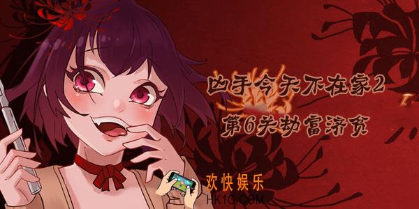 凶手今天不在家2第6关怎么过_第6关6