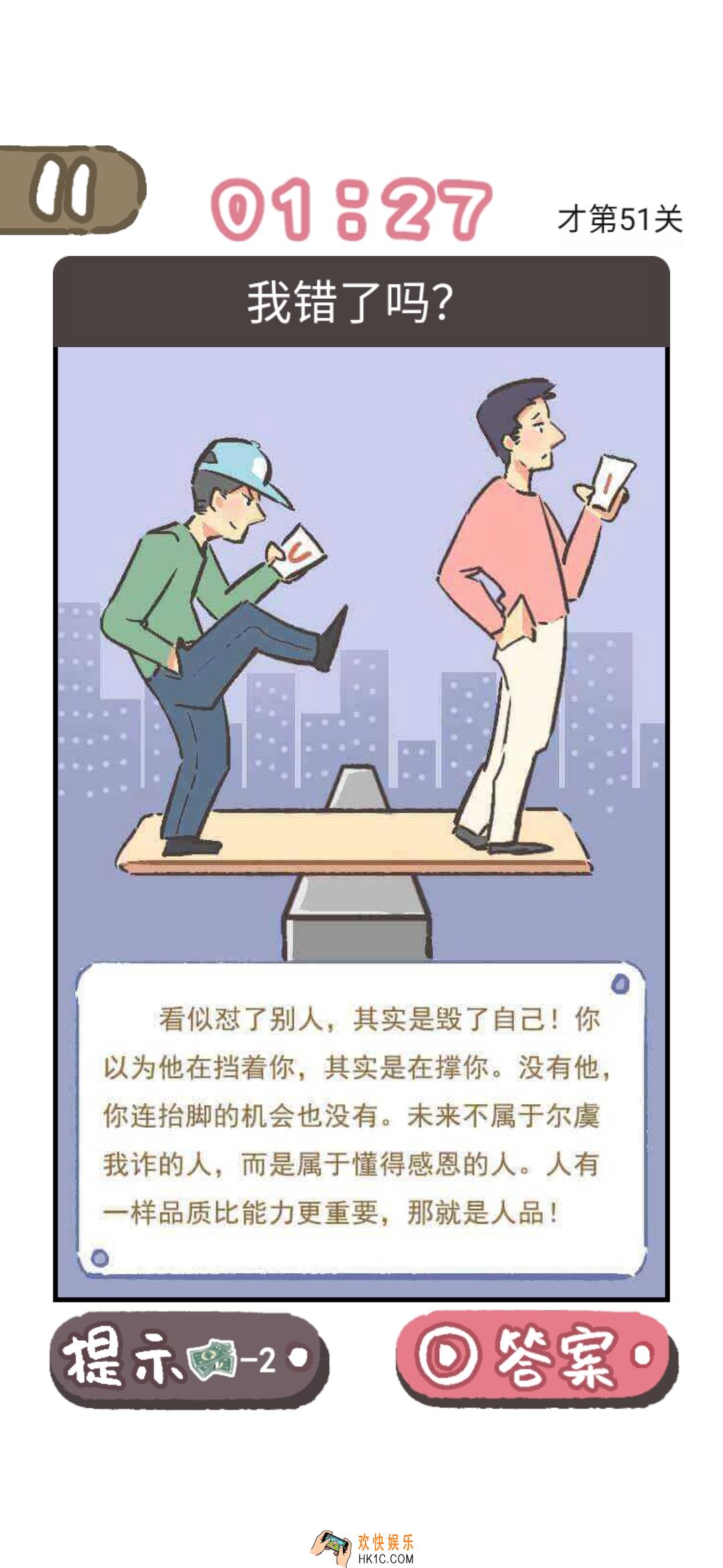 我太难了老铁第51关答案是什么_我太难了老铁第51关答案攻略