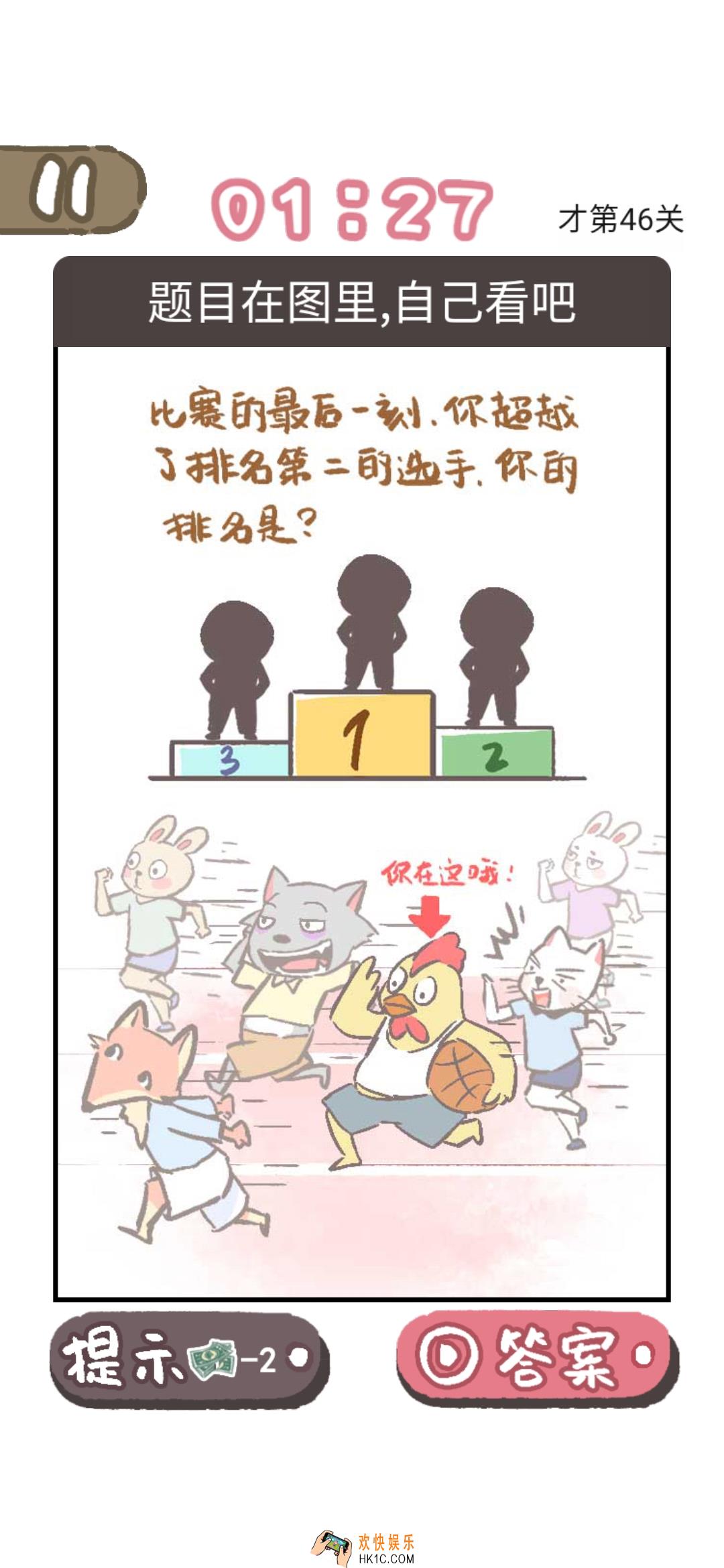 我太难了老铁第46关答案是什么_我太难了老铁第46关答案攻略