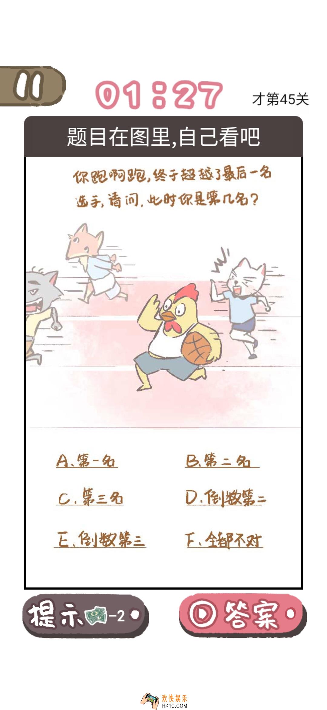 我太难了老铁第45关答案是什么_我太难了老铁第45关答案攻略