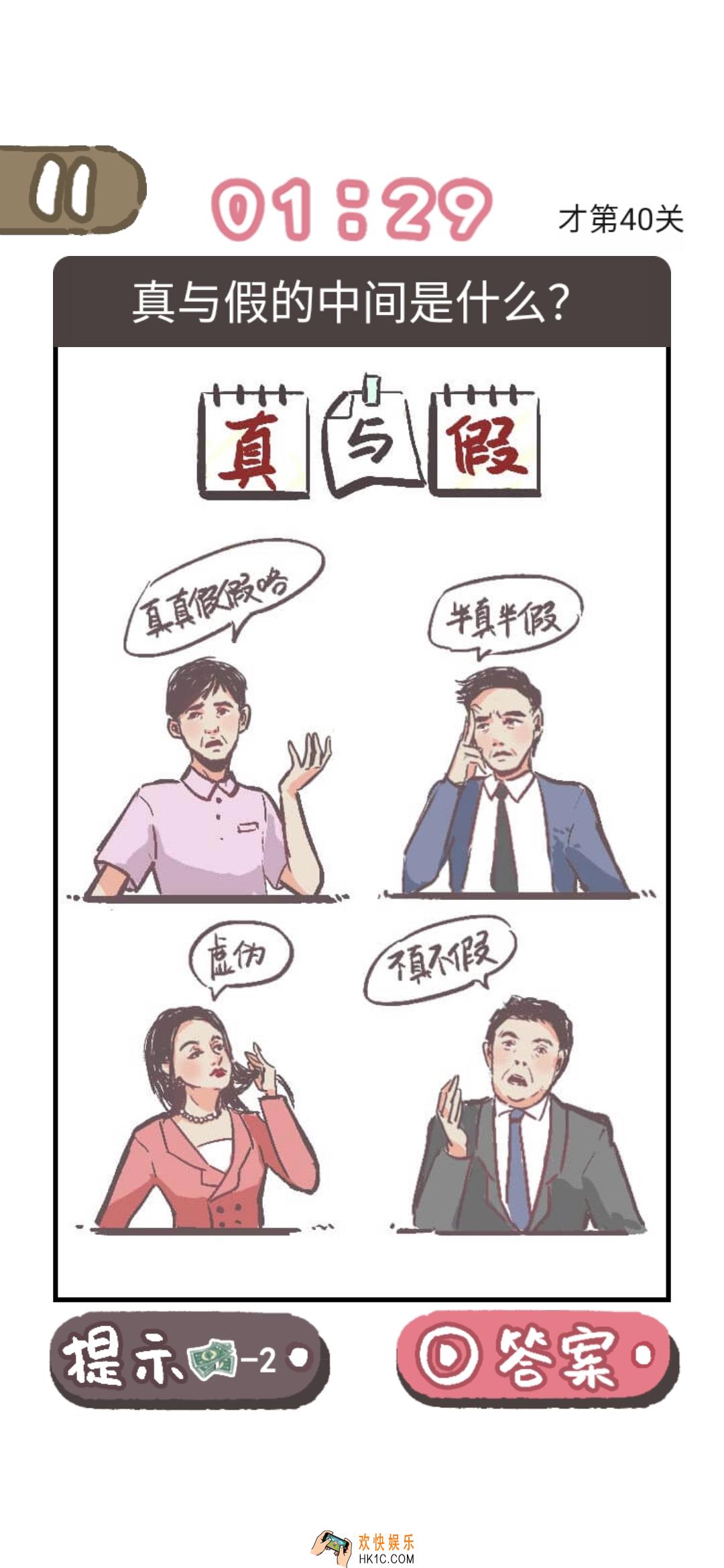 我太难了老铁第40关答案是什么_我太难了老铁第40关答案攻略