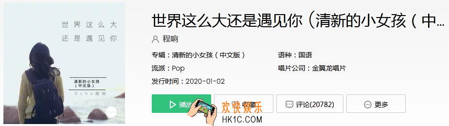 世界这么大还是遇见你是什么歌_抖音热歌清新的小女孩