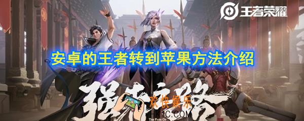 怎么把安卓的王者转到苹果_安卓的王者转到苹果方法介绍