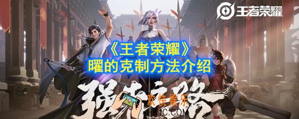王者荣耀曜怎么克制_曜的克制方法介绍