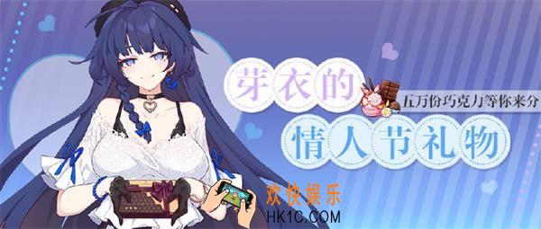 崩坏3芽衣的情人节礼物活动怎么做_芽衣的情人节礼物活动介绍