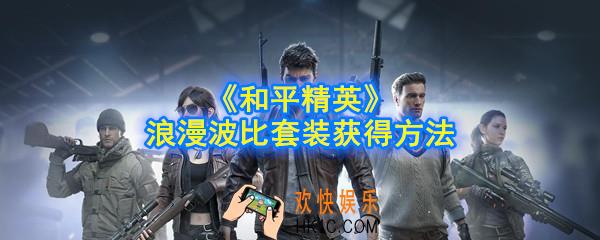 和平精英浪漫波比套装怎么获得_浪漫波比套装获得方法