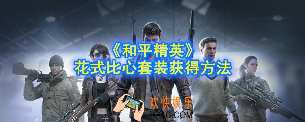 和平精英花式比心套装怎么获得_花式比心套装获得方法