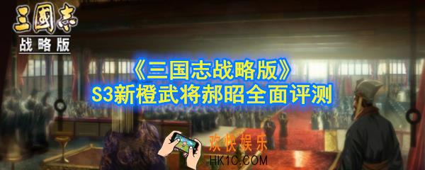 三国志战略版郝昭技能是什么_S3新橙武将郝昭全面评测